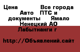 Wolksvagen passat B3 › Цена ­ 7 000 - Все города Авто » ПТС и документы   . Ямало-Ненецкий АО,Лабытнанги г.